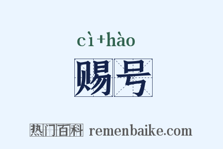 赐号是什么意思的图片